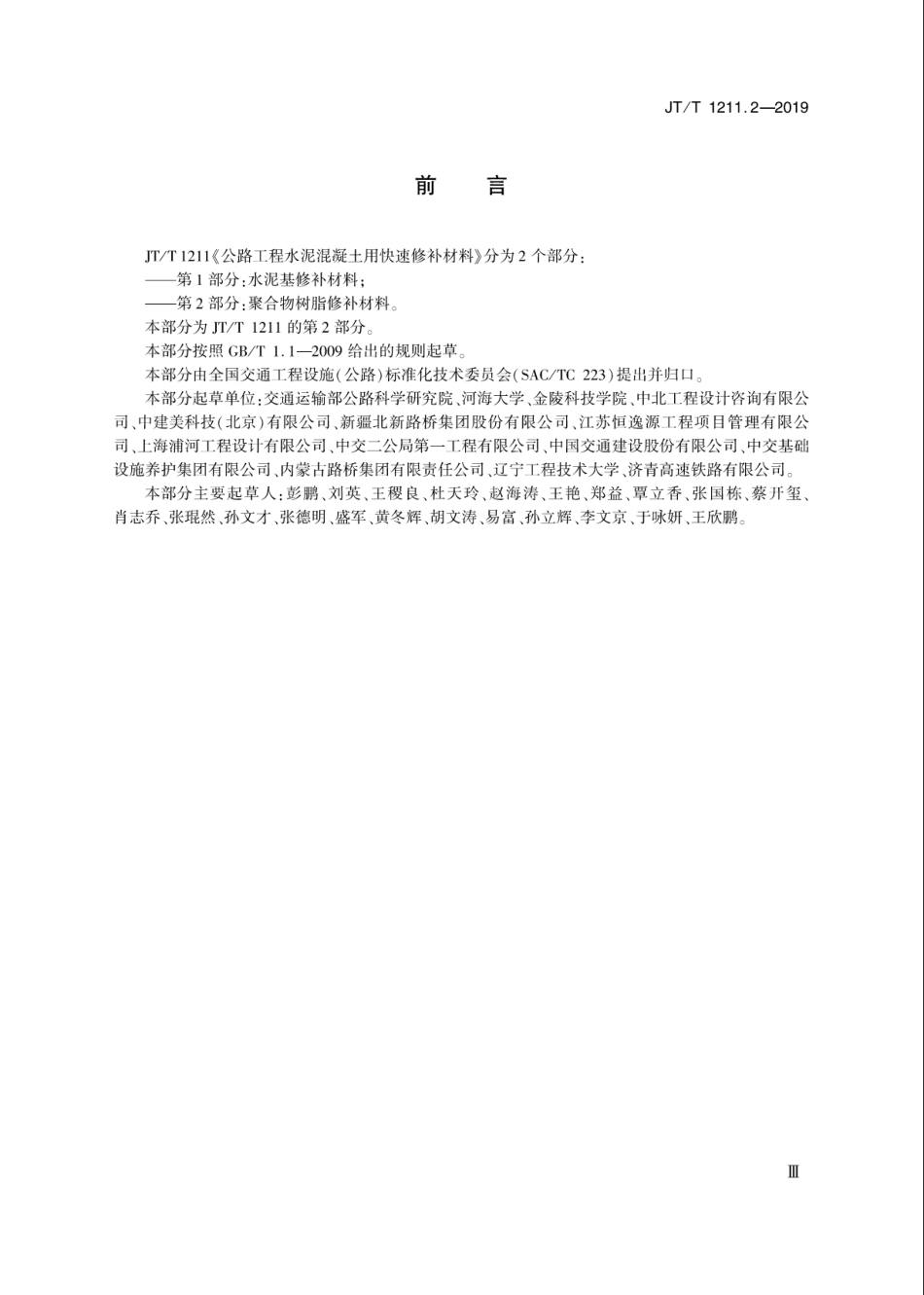 JT-T 1211.2-2019公路工程 水泥混凝土用快速修补材料 第2部分：聚合物树脂修补材料.pdf_第3页