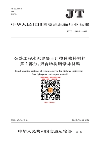 JT-T 1211.2-2019公路工程 水泥混凝土用快速修补材料 第2部分：聚合物树脂修补材料.pdf