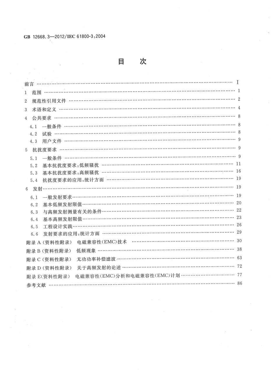 GB 12668.3-2012 调速电气传动系统 第3部分 电磁兼容性要求及其特定的试验方法.pdf_第2页
