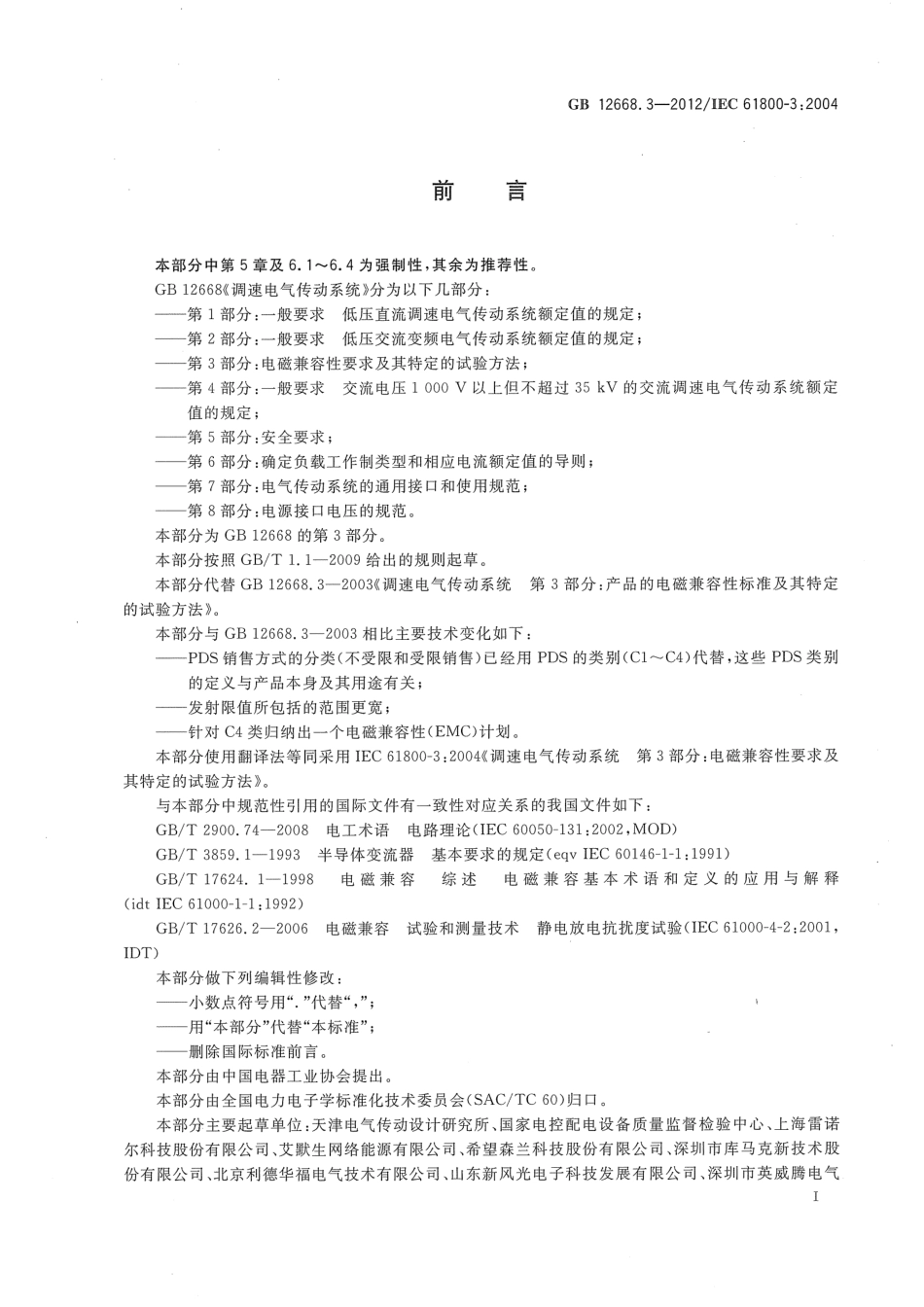 GB 12668.3-2012 调速电气传动系统 第3部分 电磁兼容性要求及其特定的试验方法.pdf_第3页