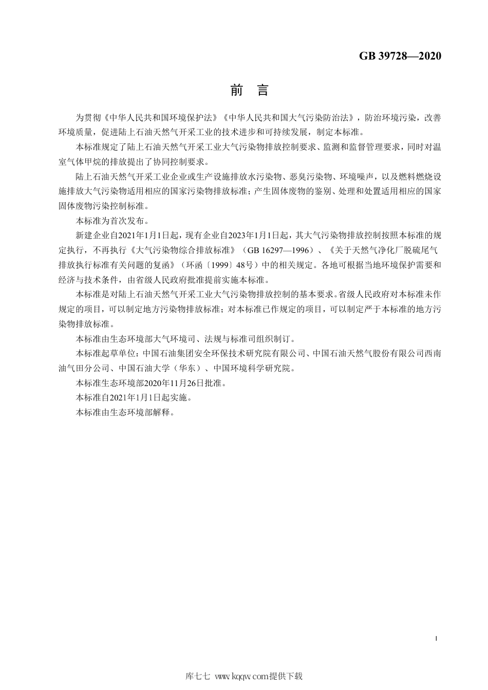 GB 39728-2020 陆上石油天然气开采工业大气污染物排放标准.pdf_第3页