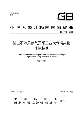 GB 39728-2020 陆上石油天然气开采工业大气污染物排放标准.pdf
