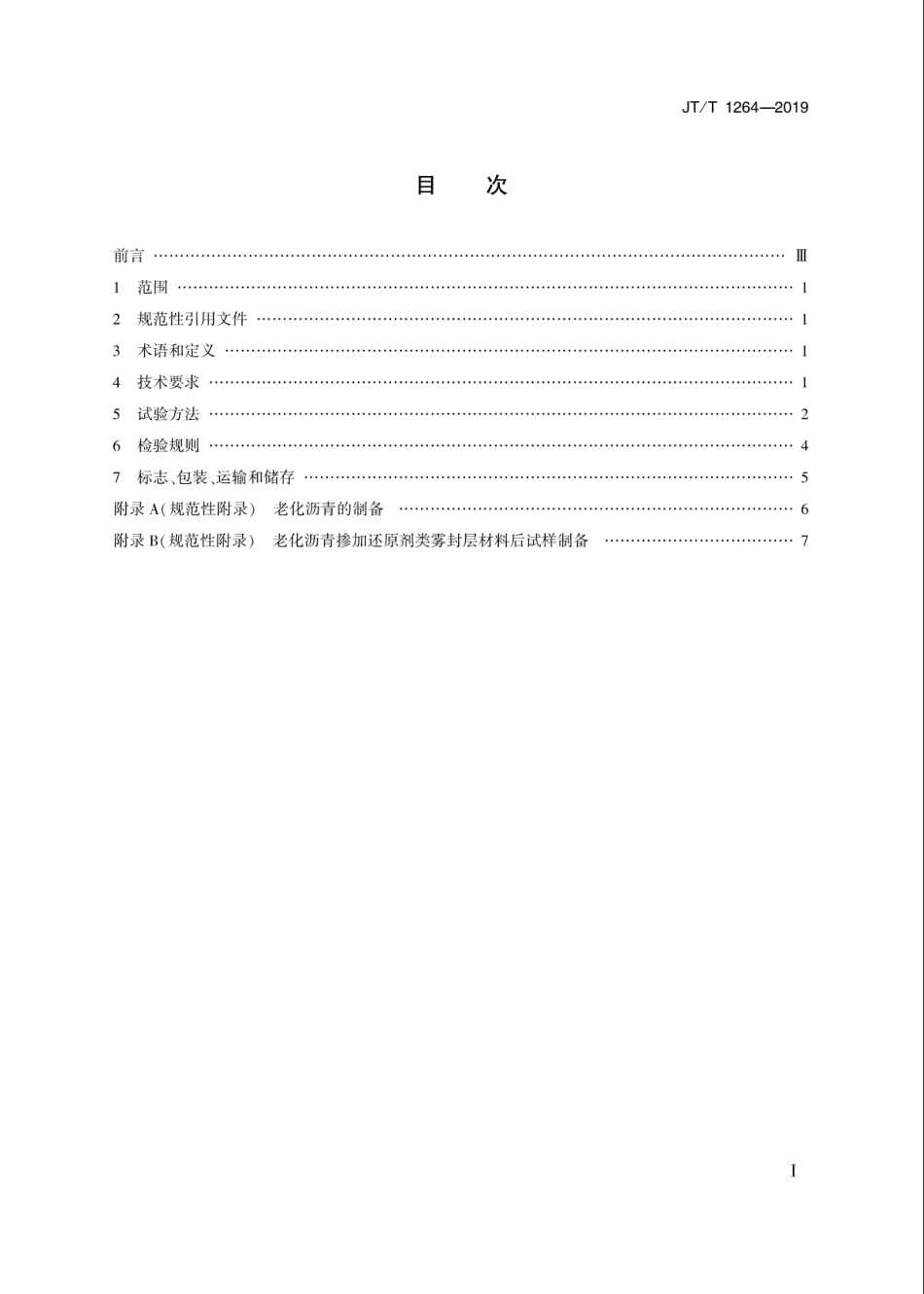 JT-T 1264-2019沥青路面雾封层材料还原剂类雾封层材料.pdf_第2页