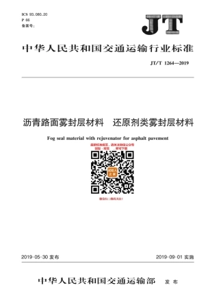 JT-T 1264-2019沥青路面雾封层材料还原剂类雾封层材料.pdf