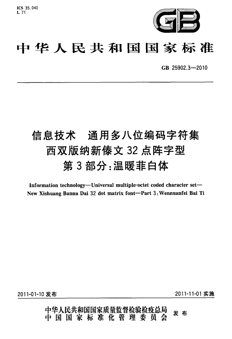 GB 25902.3-2010 信息技术 通用多八位编码字符集 西双版纳新傣文32点阵字型 第3部分：温暖菲白体.pdf_第1页