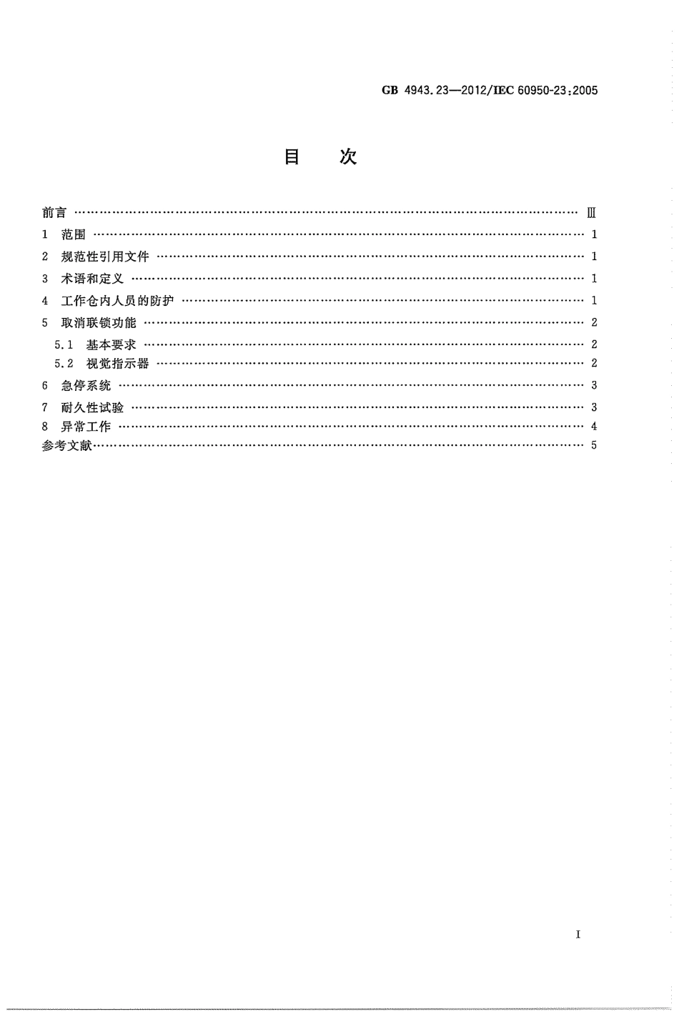 GB 4943.23-2012 信息技术设备 安全 第23部分：大型数据存储设备.pdf_第3页