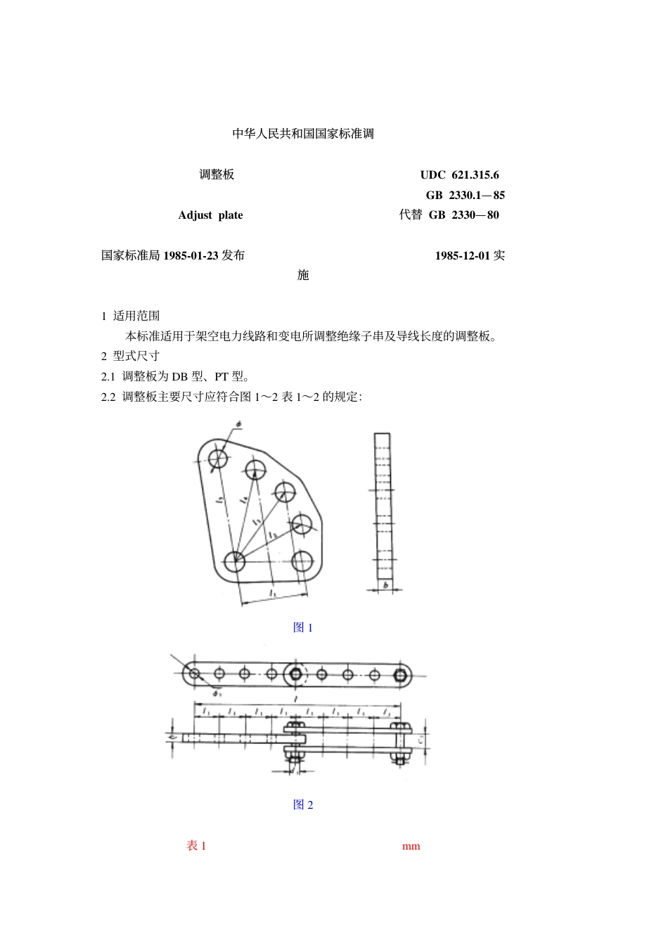 GB 2330.1-1985 调整板.pdf_第1页