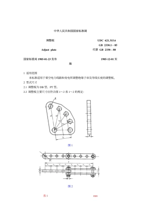 GB 2330.1-1985 调整板.pdf