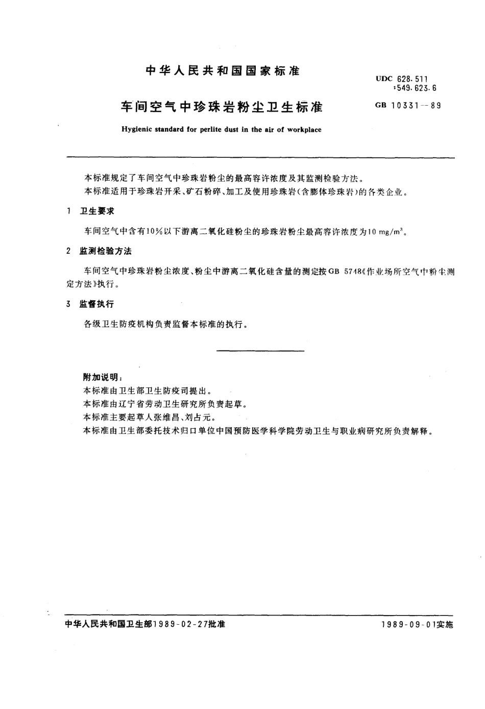 GB 10331-1989 车间空气中珍珠岩粉尘卫生标准.pdf_第1页