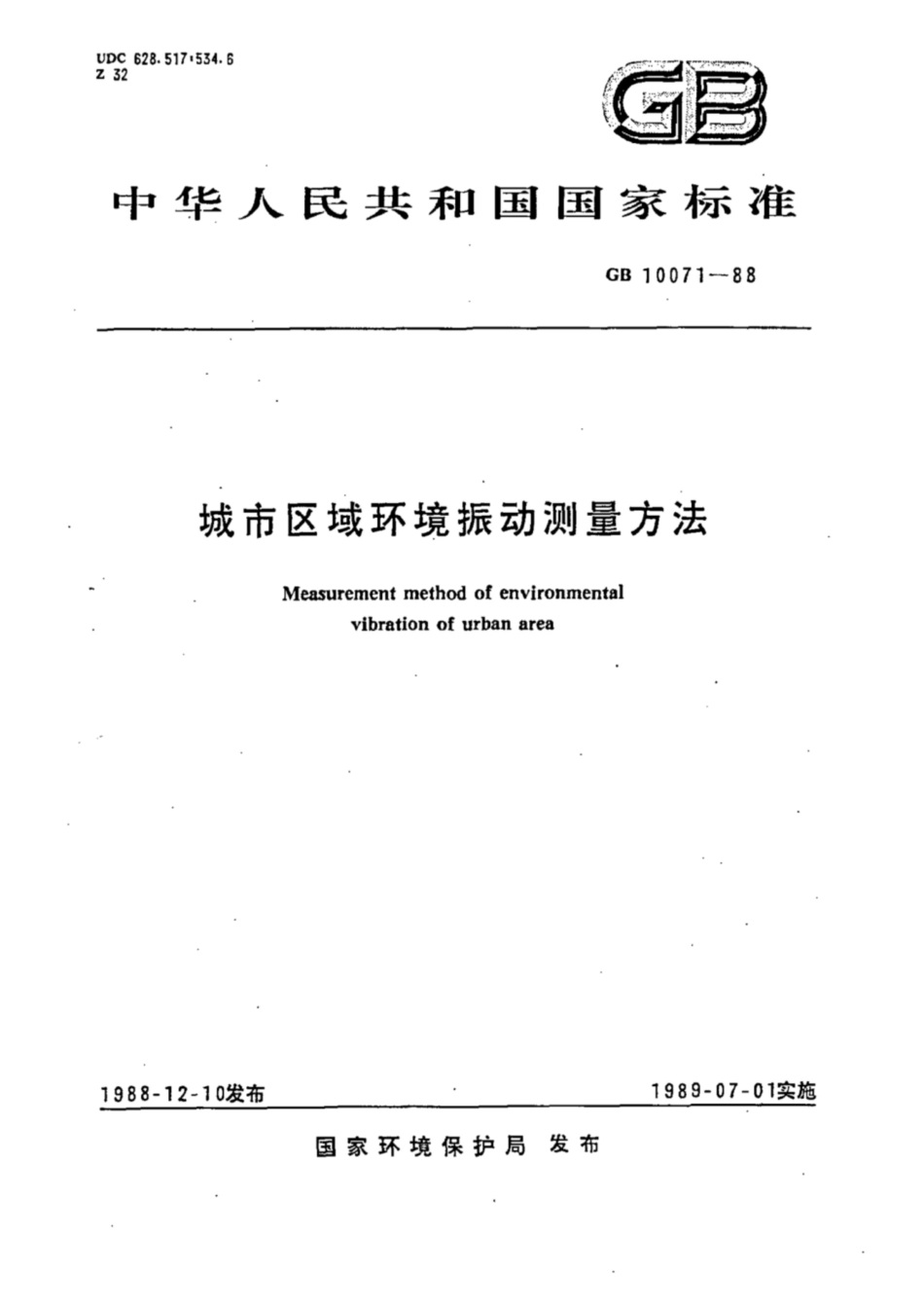 GB 10071-1988 城市区域环境振动测量方法.pdf_第1页