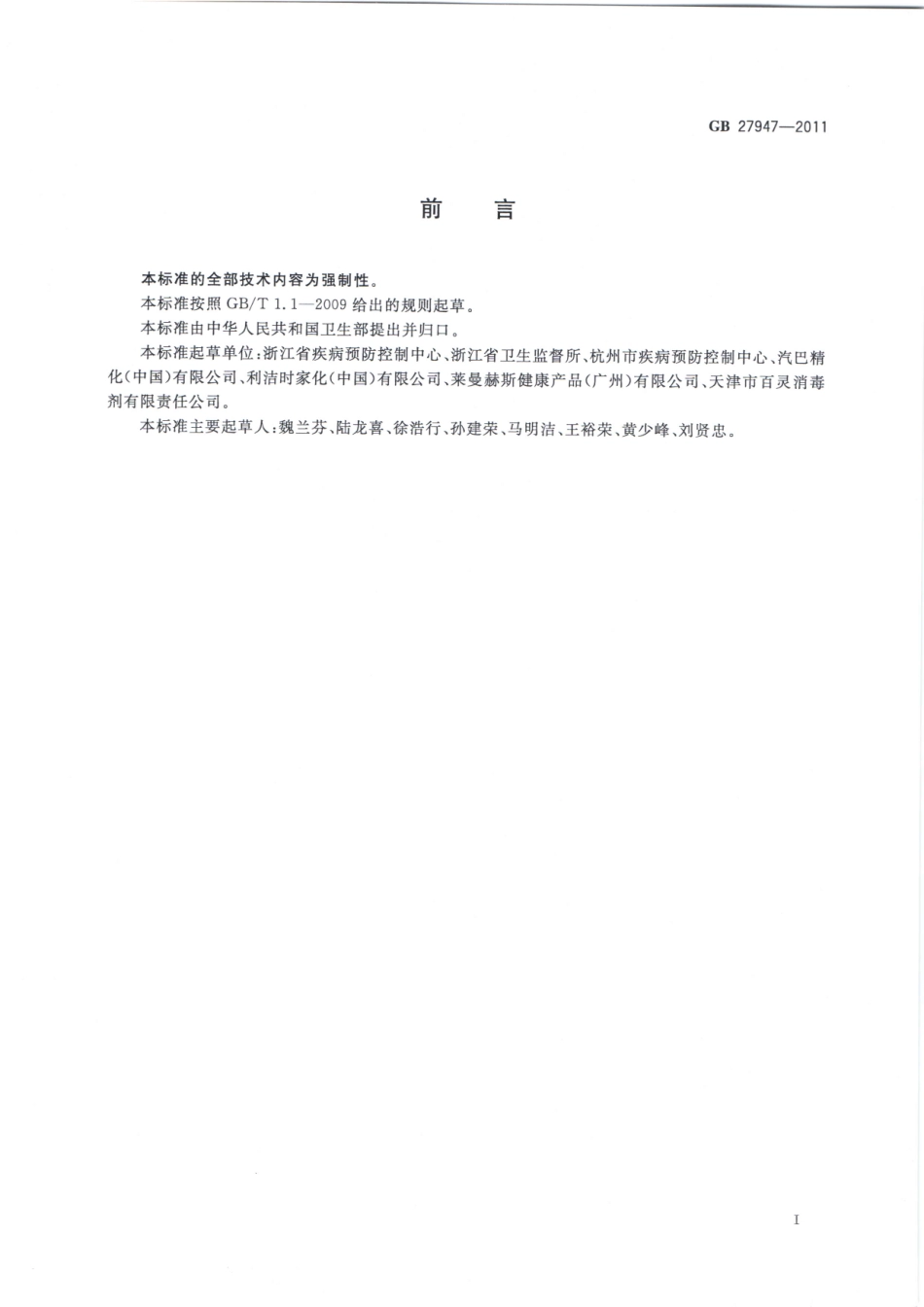 GB 27947-2011 酚类消毒剂卫生要求.pdf_第2页