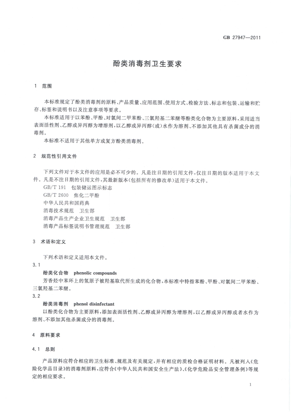 GB 27947-2011 酚类消毒剂卫生要求.pdf_第3页