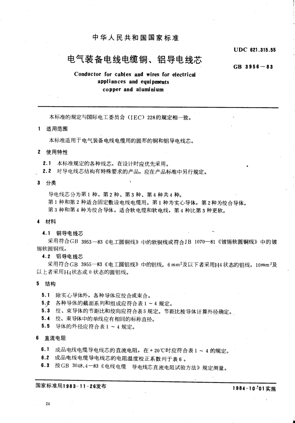 GB 3956-1983 电气装备电线电缆铜、铝导电线芯.pdf_第1页
