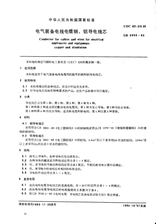 GB 3956-1983 电气装备电线电缆铜、铝导电线芯.pdf