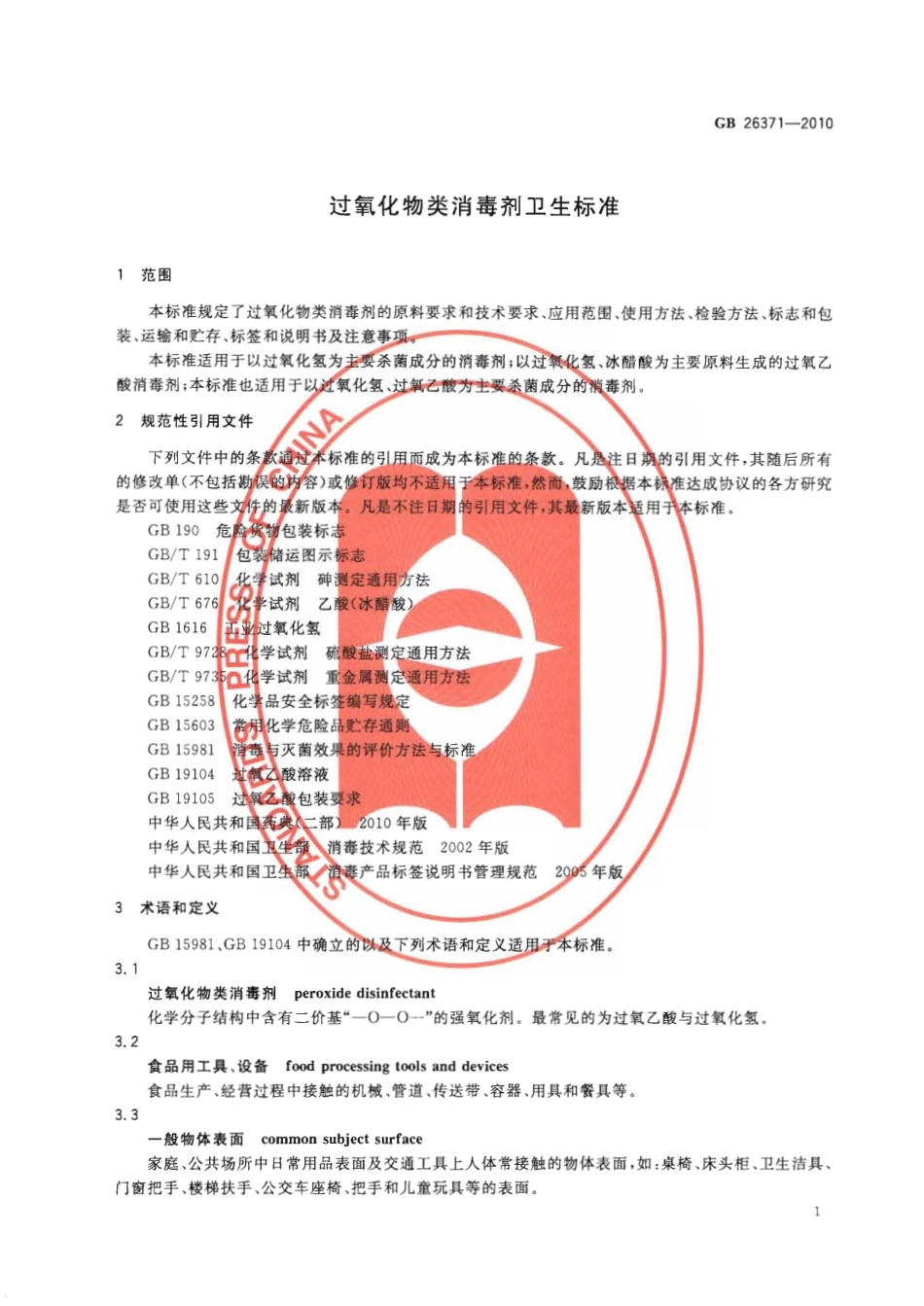 GB 26371-2010 过氧化物类消毒剂卫生标准.pdf_第3页