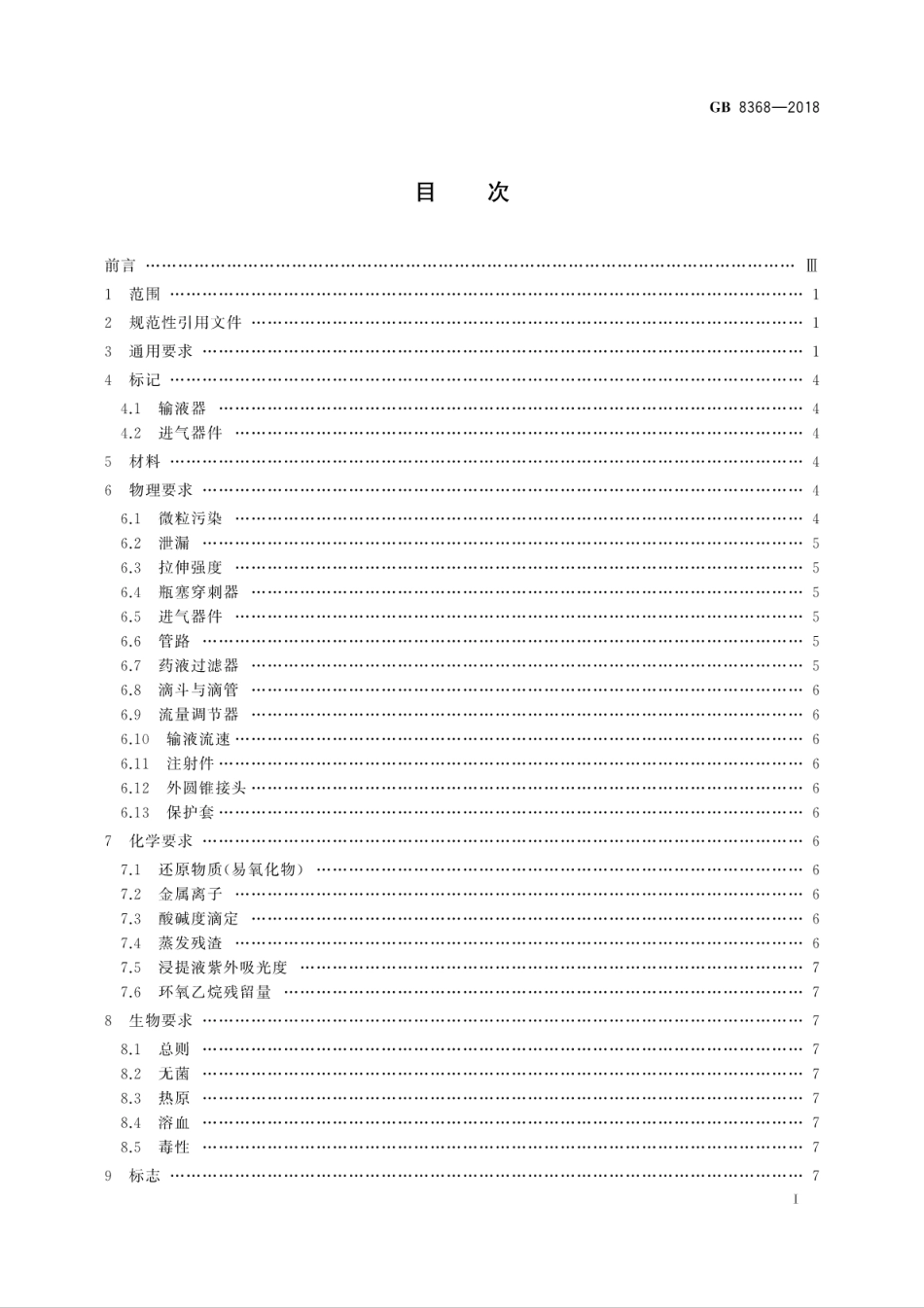 GB 8368-2018 一次性使用输液器 重力输液式.pdf_第3页