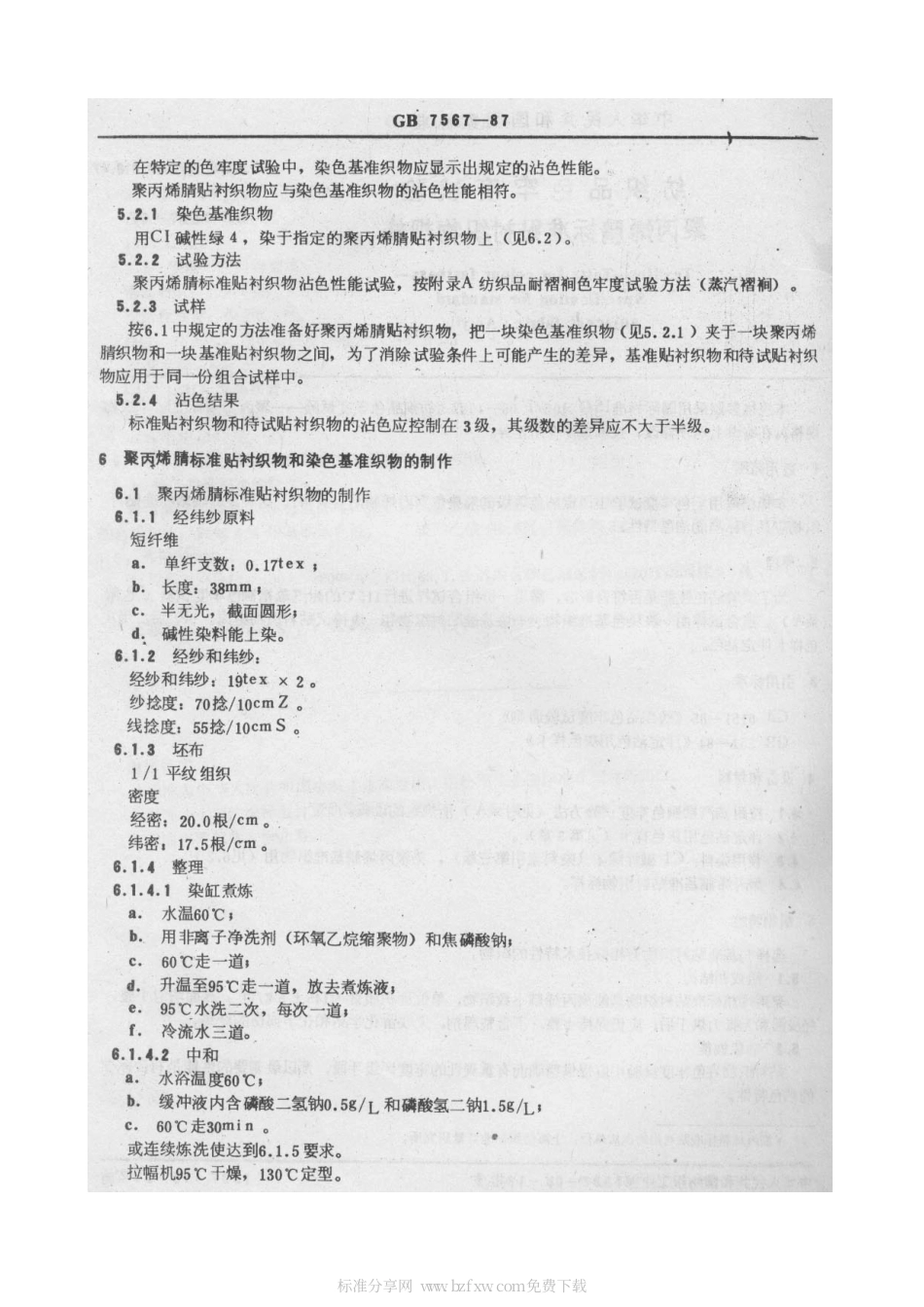 GB 7567-1987 纺织品色牢度试验 聚丙烯腈标准贴衬织物规格.pdf_第2页