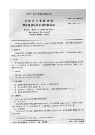 GB 7567-1987 纺织品色牢度试验 聚丙烯腈标准贴衬织物规格.pdf