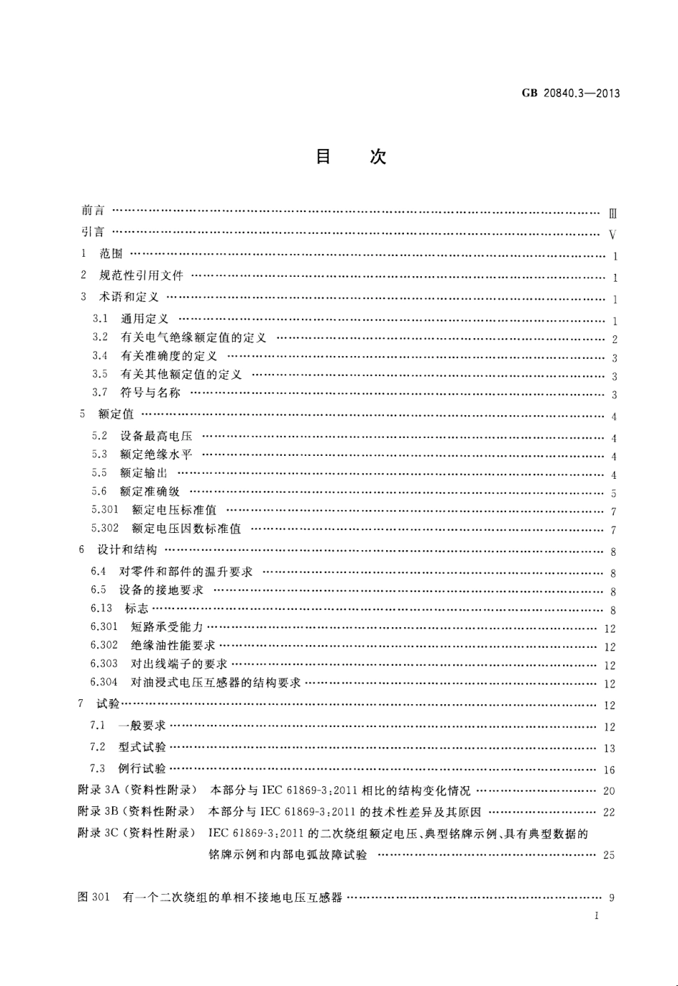 GB 20840.3-2013 互感器 第3部分电磁式电压互感器的补充技术要求.pdf_第2页