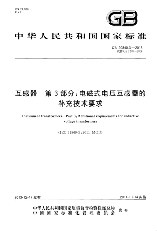 GB 20840.3-2013 互感器 第3部分电磁式电压互感器的补充技术要求.pdf