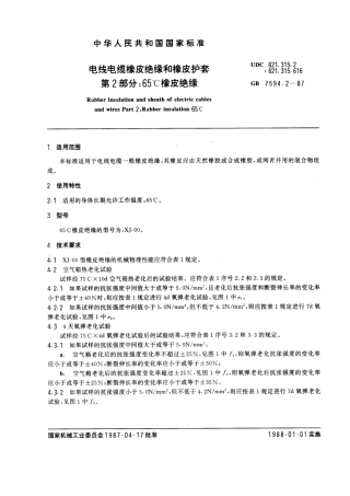 GB 7594.2-1987 电线电缆橡皮绝缘和橡皮护套 第2部分：65℃橡皮绝缘.pdf