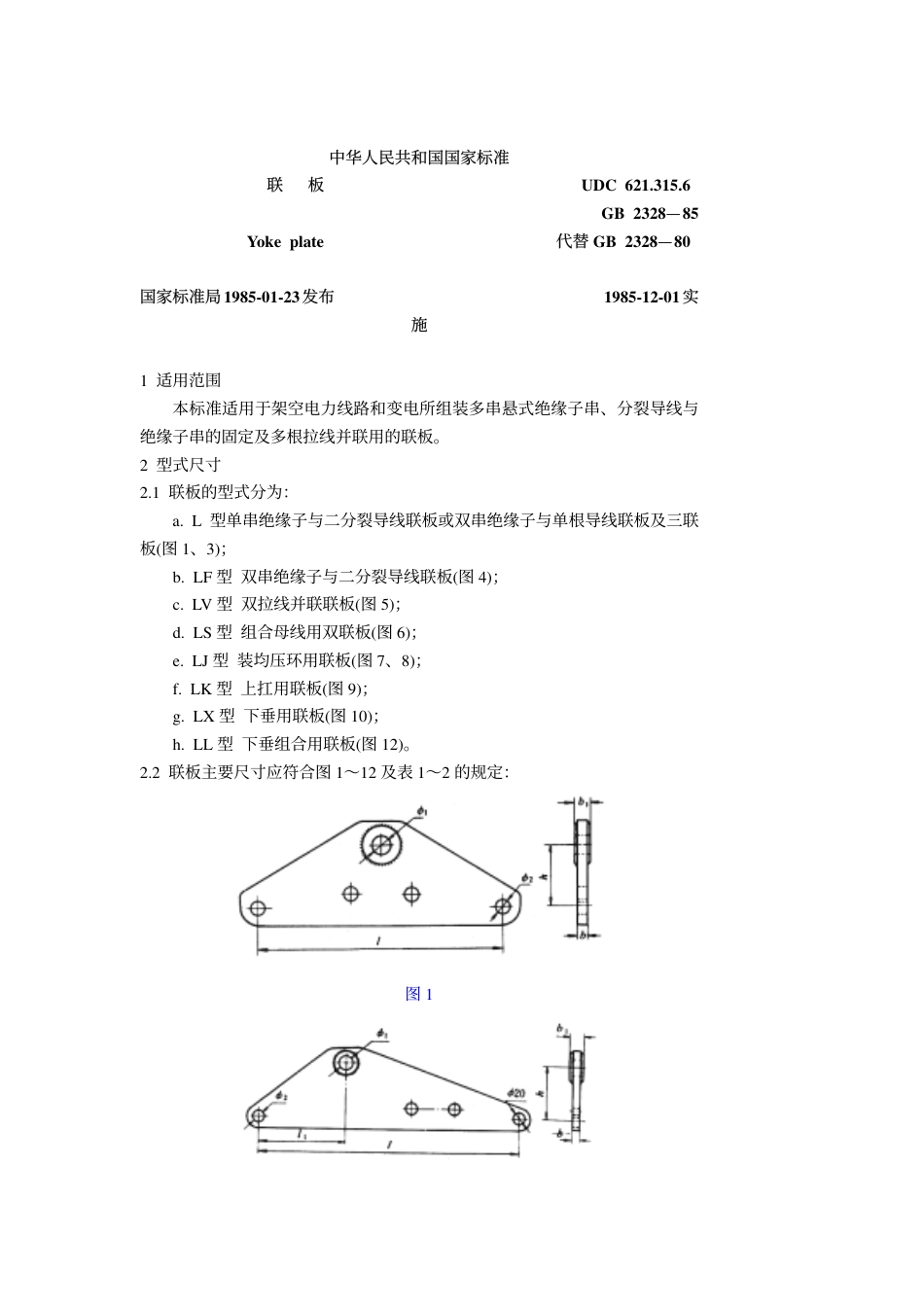GB 2328-1985 联板.pdf_第1页