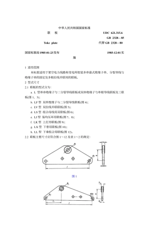 GB 2328-1985 联板.pdf