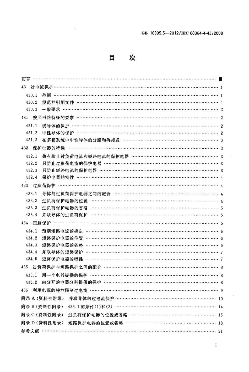 GB 16895.5-2012 低压电气装置 第4-43部分 安全防护 过电流保护.pdf_第2页