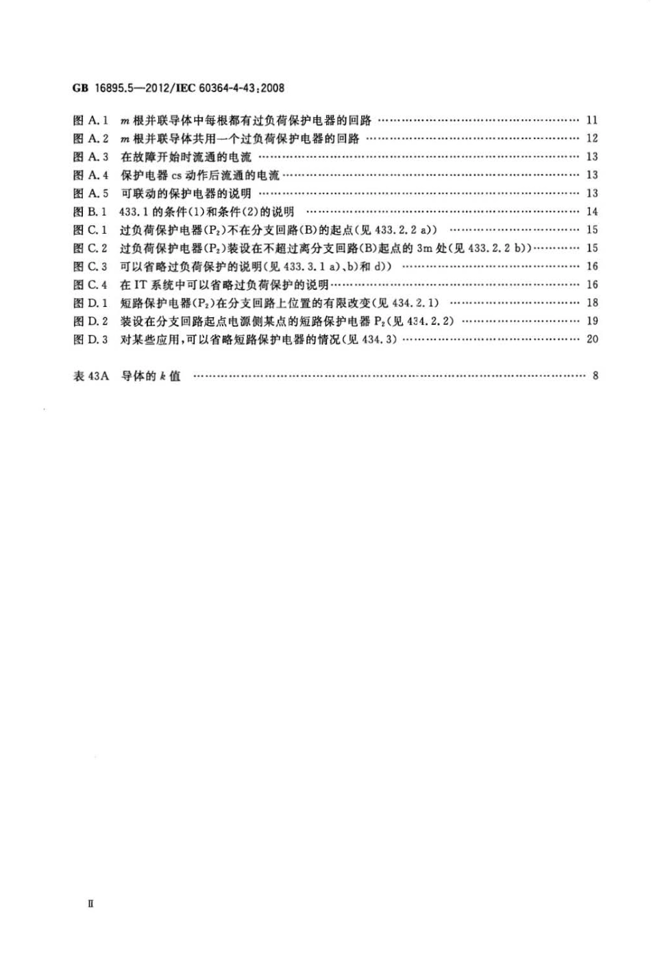 GB 16895.5-2012 低压电气装置 第4-43部分 安全防护 过电流保护.pdf_第3页