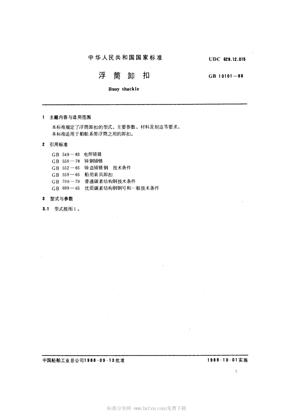 GB 10101-1988 浮筒卸扣.pdf_第2页