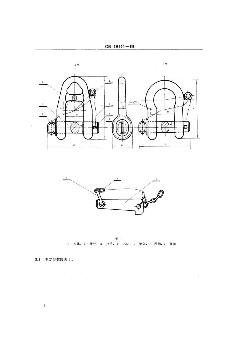 GB 10101-1988 浮筒卸扣.pdf_第3页
