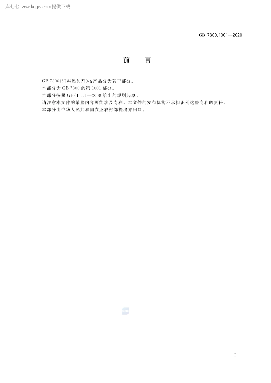 GB 7300.1001-2020 饲料添加剂 第10部分：调味和诱食物质 谷氨酸钠.pdf_第2页