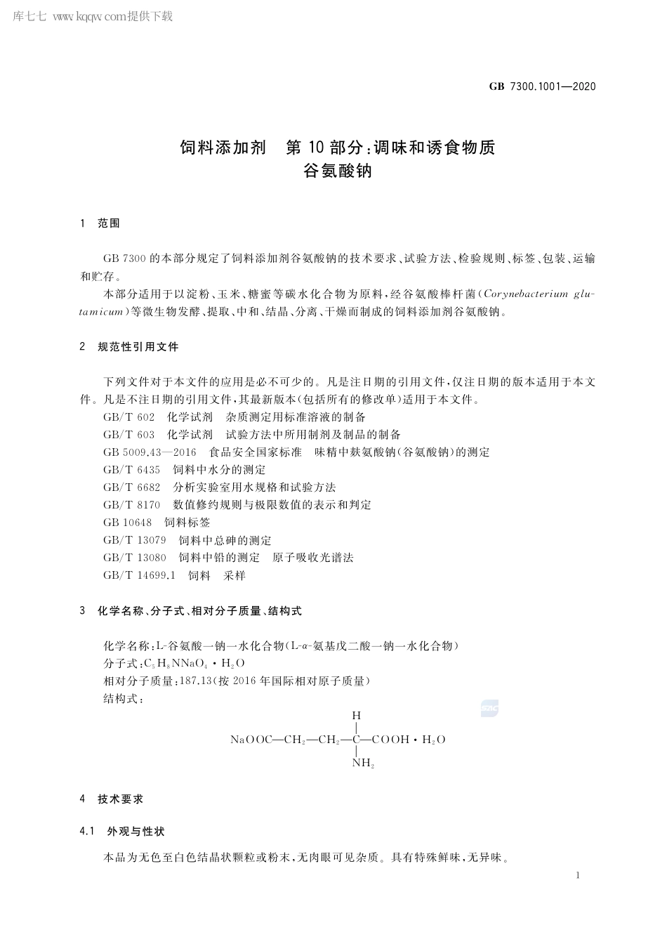 GB 7300.1001-2020 饲料添加剂 第10部分：调味和诱食物质 谷氨酸钠.pdf_第3页