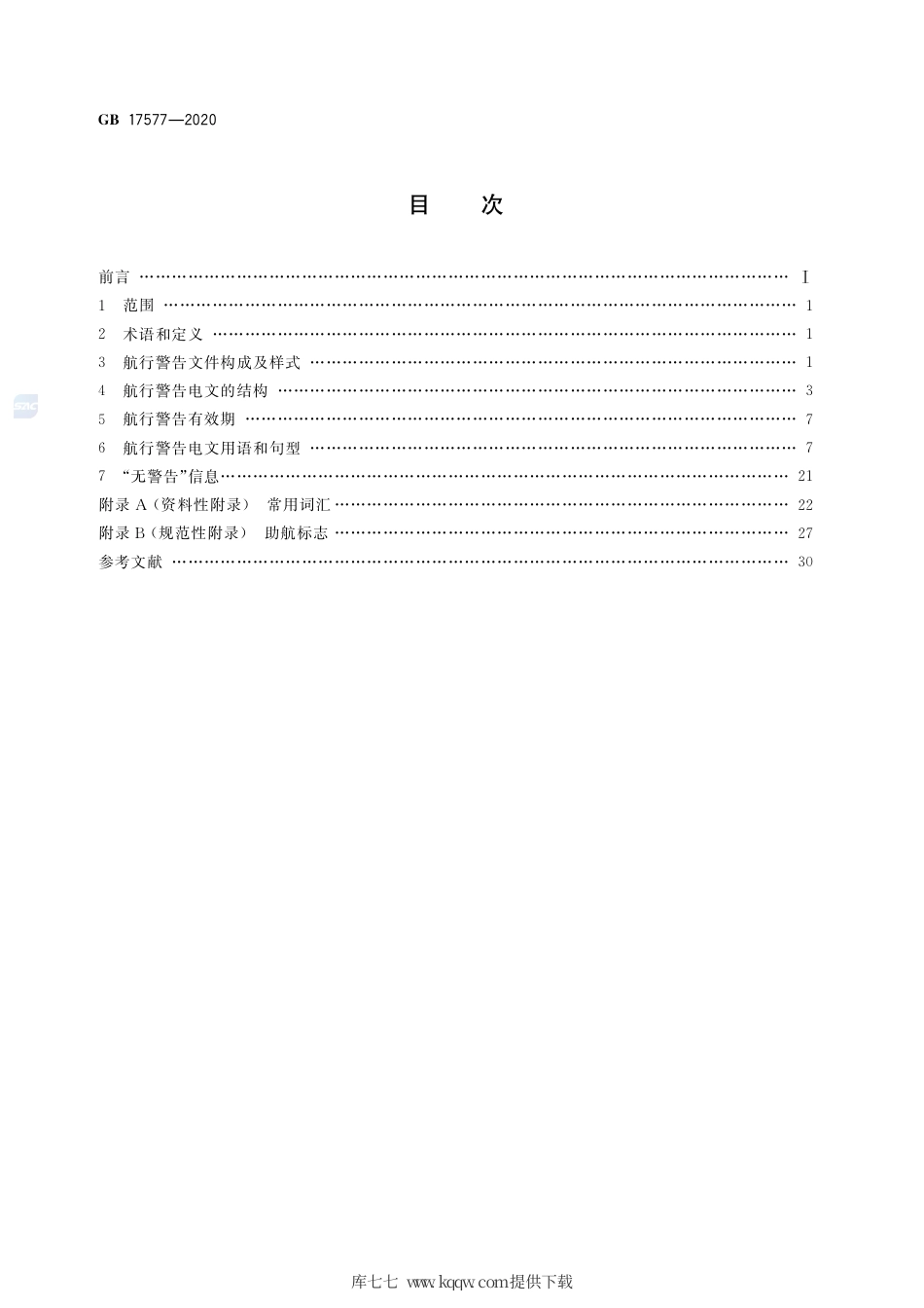GB 17577-2020 中华人民共和国航行警告标准格式.pdf_第2页