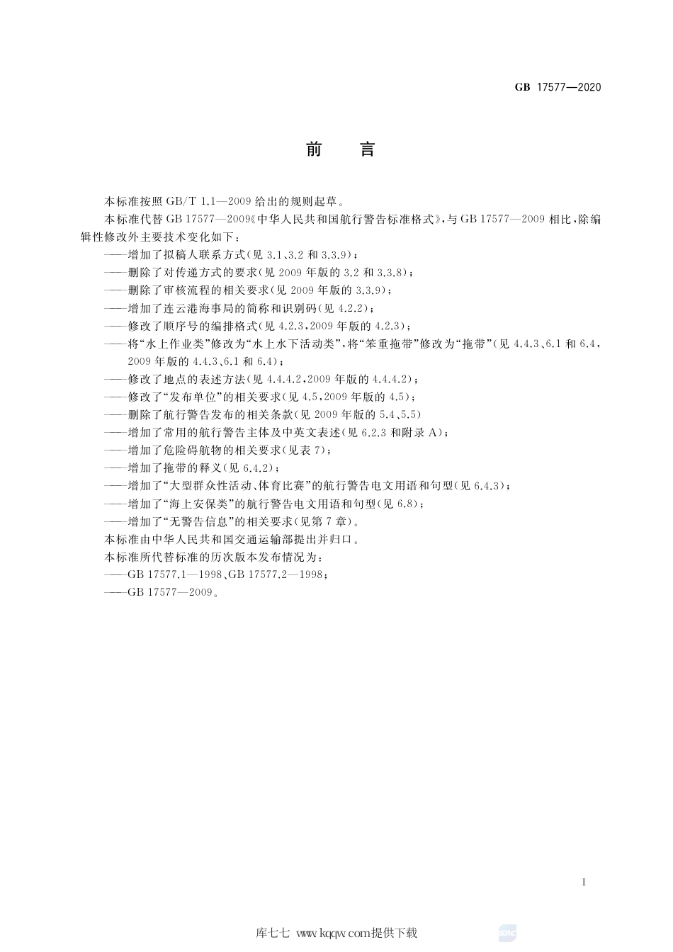 GB 17577-2020 中华人民共和国航行警告标准格式.pdf_第3页