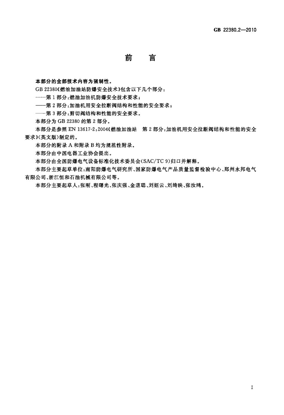 GB 22380.2-2010 燃油加油站防爆安全技术 第2部分：加油机用安全拉断阀结构和性能的安全要求.pdf_第3页