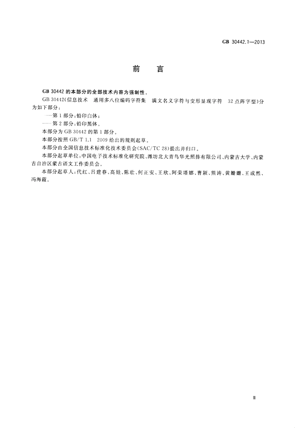 GB 30442.1-2013 信息技术 通用多八位编码字符集 满文名义字符与变形显现字符 32点阵字型 第1部分：铅印白体.pdf_第3页