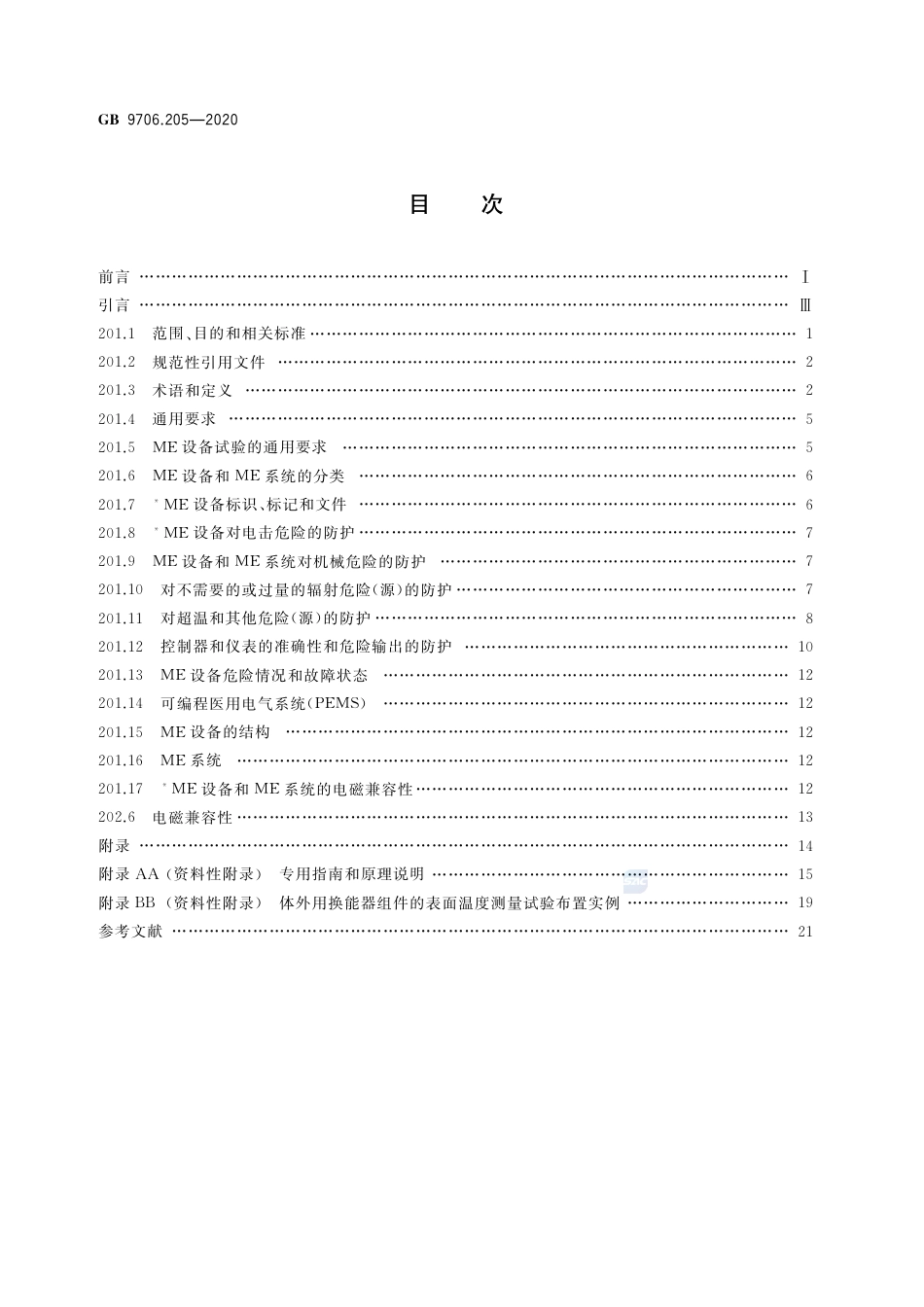 GB 9706.205-2020 医用电气设备 第2-5部分：超声理疗设备的基本安全和基本性能专用要求.pdf_第2页