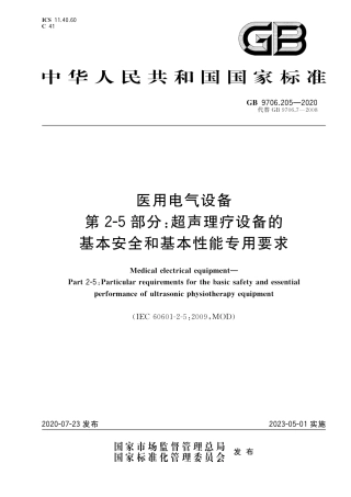 GB 9706.205-2020 医用电气设备 第2-5部分：超声理疗设备的基本安全和基本性能专用要求.pdf