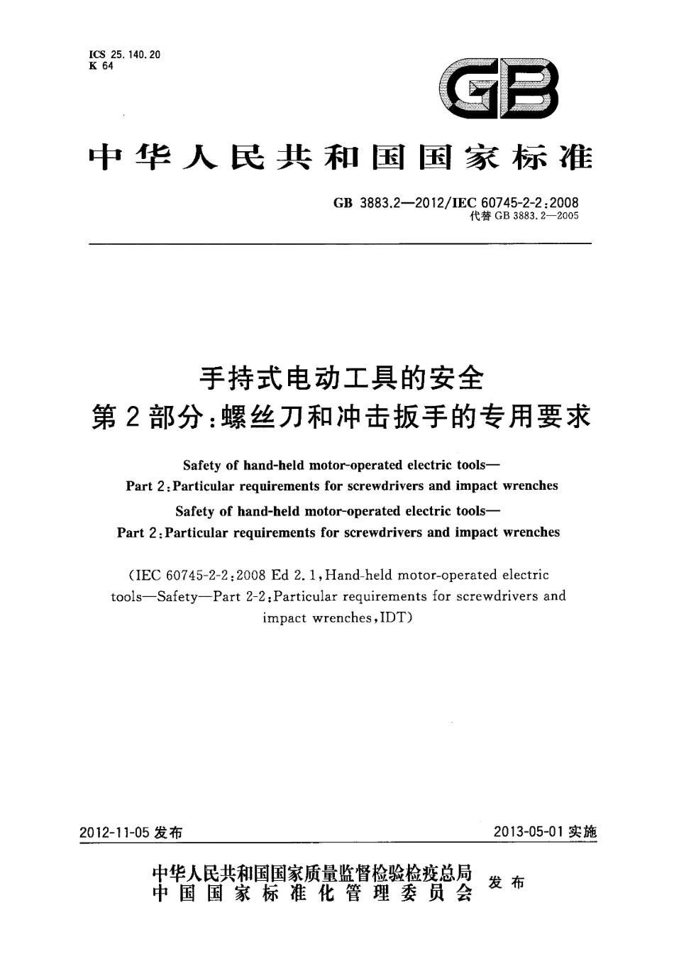 GB 3883.2-2012 手持式电动工具的安全 第2部分 螺丝刀和冲击扳手的专用要求.pdf_第1页