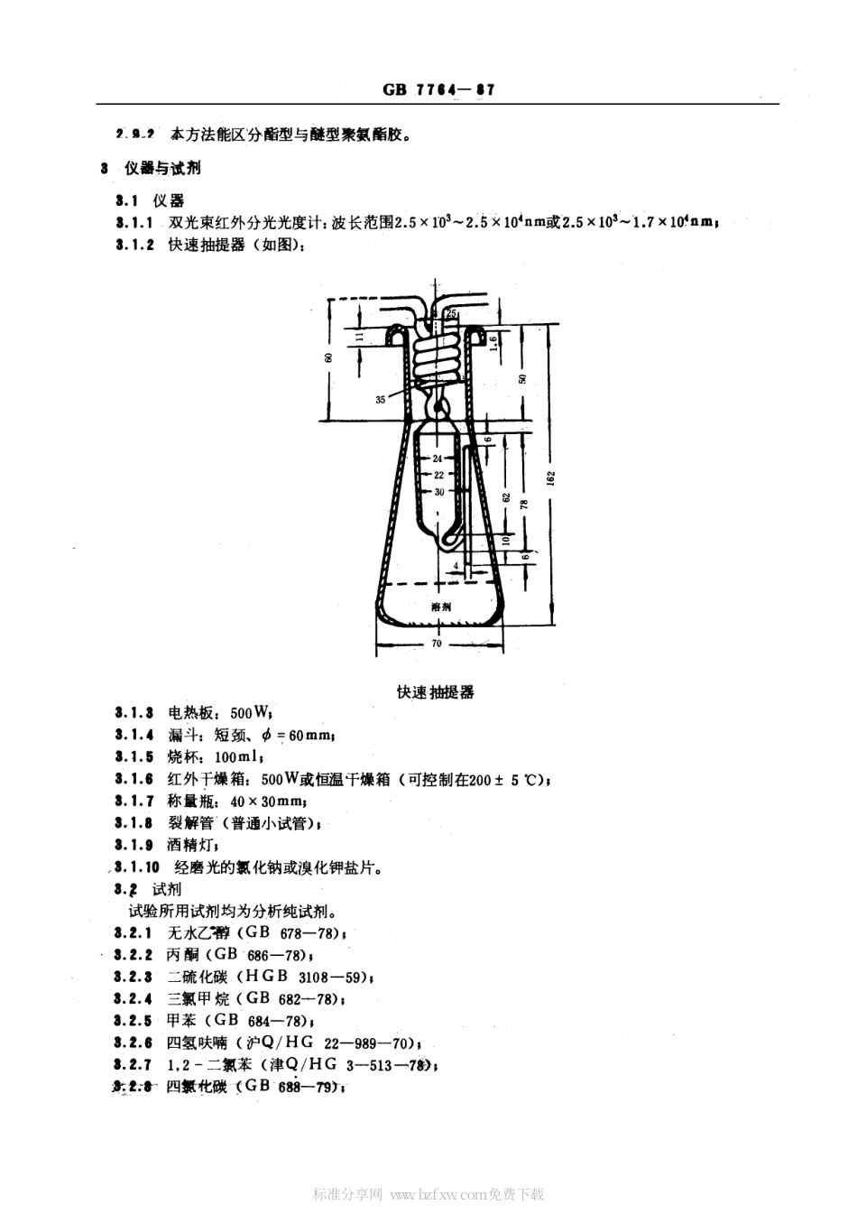 GB 7764-1987 橡胶鉴定 红外分光光度法.pdf_第2页