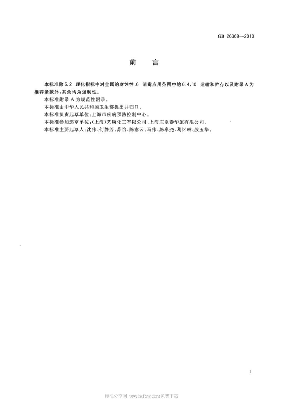 GB 26369-2010 季铵盐类消毒剂卫生标准.pdf_第2页