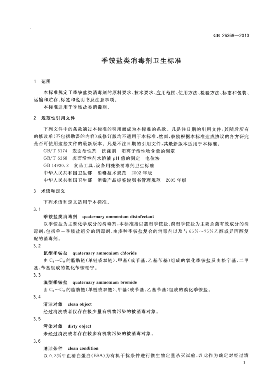 GB 26369-2010 季铵盐类消毒剂卫生标准.pdf_第3页