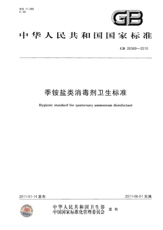 GB 26369-2010 季铵盐类消毒剂卫生标准.pdf