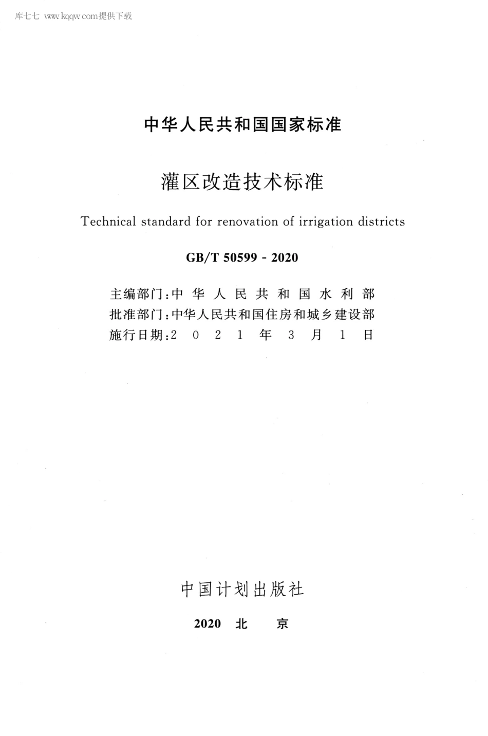 GBT 50599-2020 灌区改造技术标准.pdf_第2页