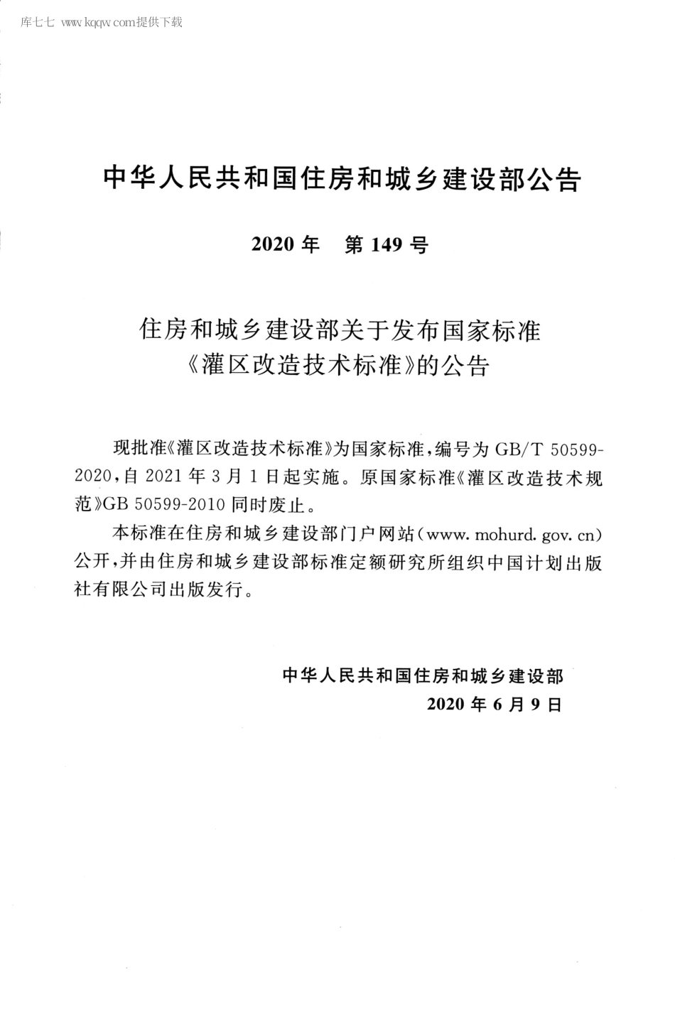 GBT 50599-2020 灌区改造技术标准.pdf_第3页