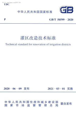 GBT 50599-2020 灌区改造技术标准.pdf
