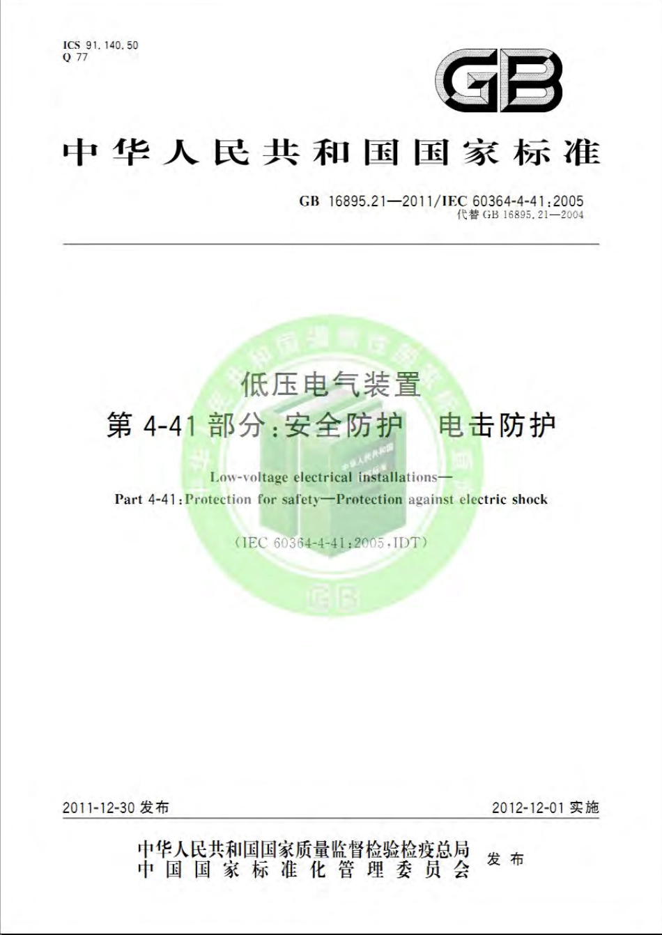 GB 16895.21-2012 低压电气装置 第4-41部分：安全防护 电击防护.pdf_第1页