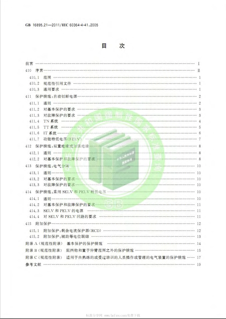 GB 16895.21-2012 低压电气装置 第4-41部分：安全防护 电击防护.pdf_第2页