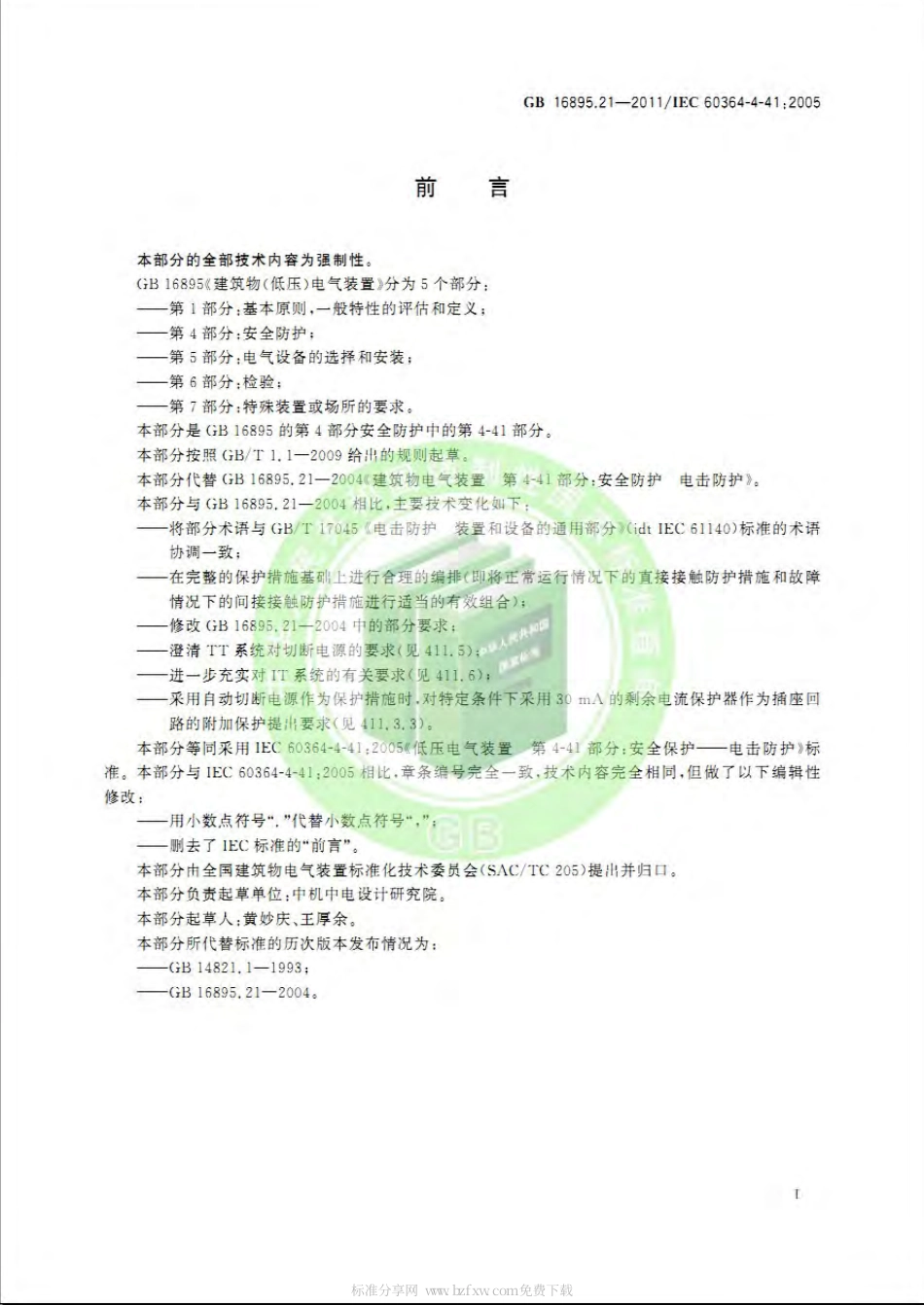 GB 16895.21-2012 低压电气装置 第4-41部分：安全防护 电击防护.pdf_第3页